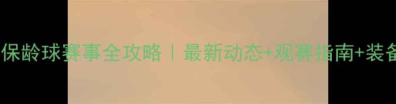 图片 🏆世界保龄球赛事全攻略｜最新动态+观赛指南+装备推荐1