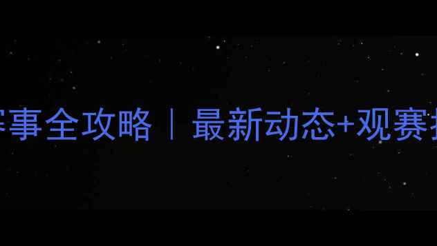 图片 🏆世界保龄球赛事全攻略｜最新动态+观赛指南+装备推荐2