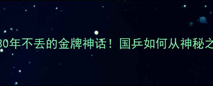 图片 🏆中国乒乓球队30年不丢的金牌神话！国乒如何从神秘之队到统治级王者