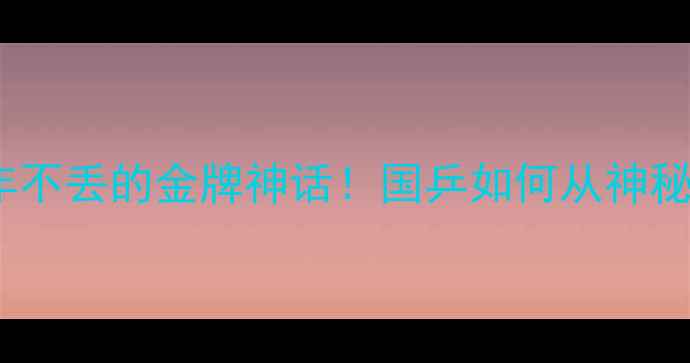 图片 🏆中国乒乓球队30年不丢的金牌神话！国乒如何从神秘之队到统治级王者1