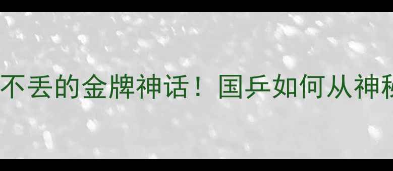 图片 🏆中国乒乓球队30年不丢的金牌神话！国乒如何从神秘之队到统治级王者2