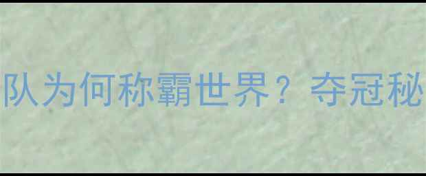 图片 🏆中国乒乓球队为何称霸世界？夺冠秘籍与训练方法