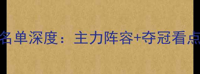 图片 🏆中国乒乓球队亚运名单深度：主力阵容+夺冠看点+观赛攻略全公开！1