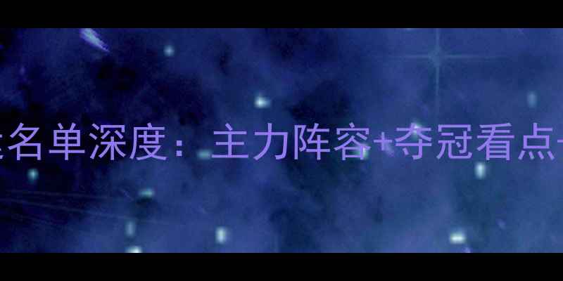 图片 🏆中国乒乓球队亚运名单深度：主力阵容+夺冠看点+观赛攻略全公开！2