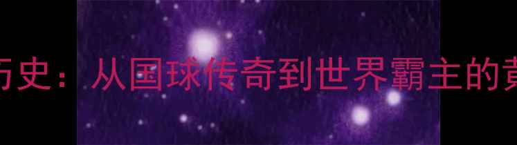 图片 🏆中国乒乓球队历史：从国球传奇到世界霸主的黄金时代全记录🏆