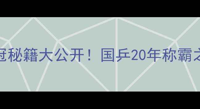 图片 🏆中国乒乓球队夺冠秘籍大公开！国乒20年称霸之路+训练装备全🎾1