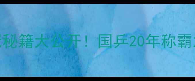 图片 🏆中国乒乓球队夺冠秘籍大公开！国乒20年称霸之路+训练装备全🎾2