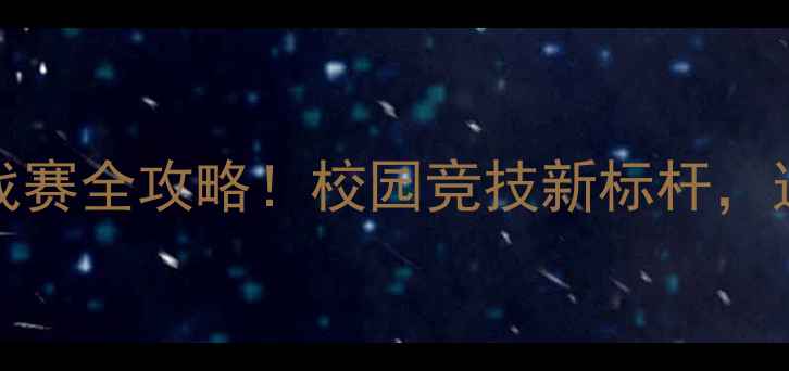 图片 🏆中国大学生Acadeca体育挑战赛全攻略！校园竞技新标杆，这些亮点让你秒变赛事达人！1