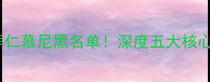 图片 🏆中国球员登陆拜仁慕尼黑名单！深度五大核心及未来展望🇨🇳2