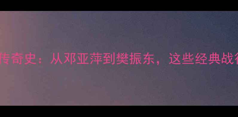 图片 🏆乒乓球世界杯50年传奇史：从邓亚萍到樊振东，这些经典战役你绝对没看过！💡1