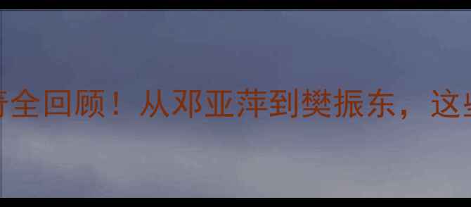图片 🏆乒乓球世锦赛30年传奇全回顾！从邓亚萍到樊振东，这些冠军名字你绝对听过！