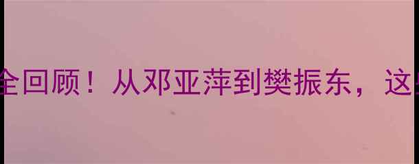 图片 🏆乒乓球世锦赛30年传奇全回顾！从邓亚萍到樊振东，这些冠军名字你绝对听过！1