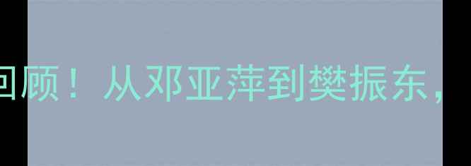 图片 🏆乒乓球世锦赛30年传奇全回顾！从邓亚萍到樊振东，这些冠军名字你绝对听过！2