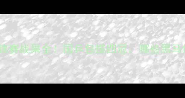 图片 🏆乒乓球世锦赛战果全！国乒包揽四冠，哪些黑马惊艳全场？1