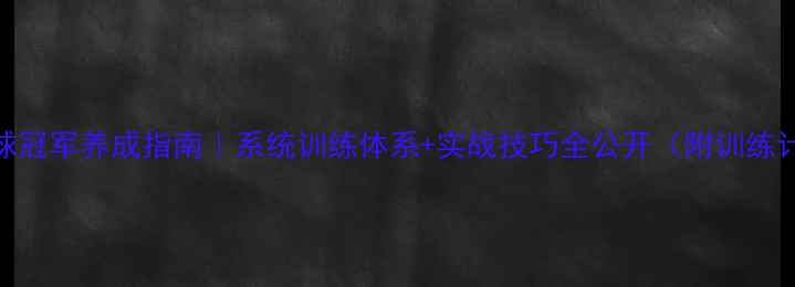 图片 🏆乒乓球冠军养成指南｜系统训练体系+实战技巧全公开（附训练计划表）