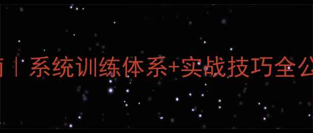 图片 🏆乒乓球冠军养成指南｜系统训练体系+实战技巧全公开（附训练计划表）1