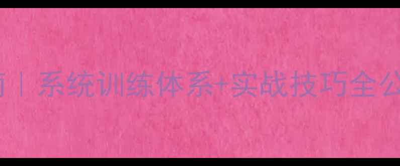 图片 🏆乒乓球冠军养成指南｜系统训练体系+实战技巧全公开（附训练计划表）2