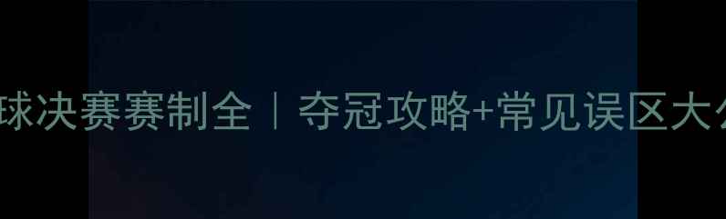 图片 🏆乒乓球决赛赛制全｜夺冠攻略+常见误区大公开🎾1