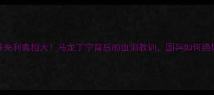 图片 🏆乒乓球失利真相大！马龙丁宁背后的血泪教训，国乒如何绝地翻盘？