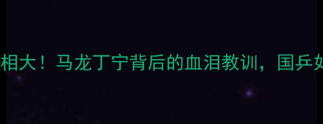 图片 🏆乒乓球失利真相大！马龙丁宁背后的血泪教训，国乒如何绝地翻盘？1