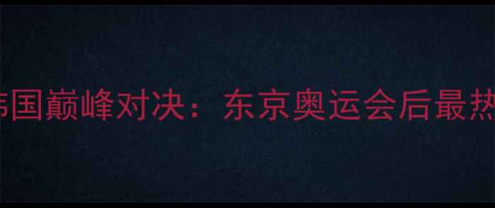 图片 🏆乒乓球日本VS韩国巅峰对决：东京奥运会后最热血的跨国对决全1