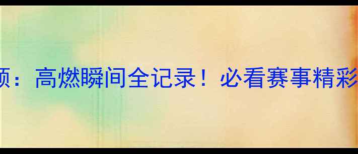 图片 🏆亚锦赛乒乓球经典回顾：高燃瞬间全记录！必看赛事精彩集锦与冠军诞生内幕🔥2