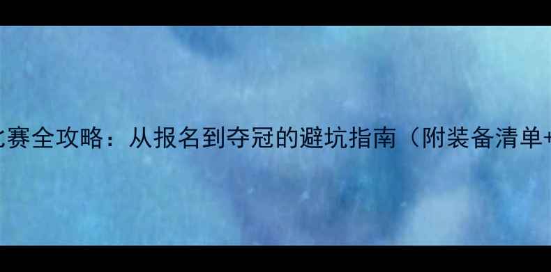 图片 🏆体育俱乐部比赛全攻略：从报名到夺冠的避坑指南（附装备清单+时间管理表）1