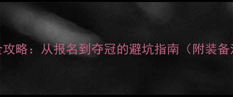 图片 🏆体育俱乐部比赛全攻略：从报名到夺冠的避坑指南（附装备清单+时间管理表）2
