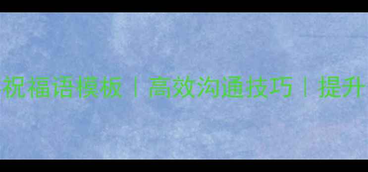 图片 🏆体育赛事祝福语模板｜高效沟通技巧｜提升团队凝聚力