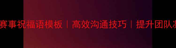 图片 🏆体育赛事祝福语模板｜高效沟通技巧｜提升团队凝聚力1