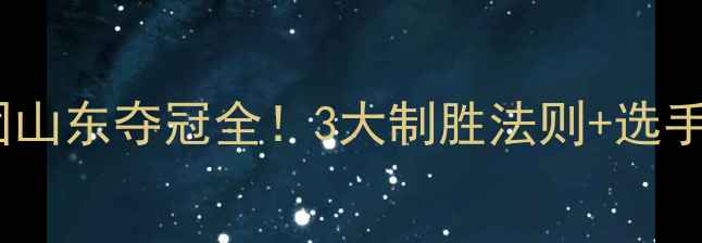 图片 🏆全运会乒乓球男团山东夺冠全！3大制胜法则+选手训练日常大公开🎾2