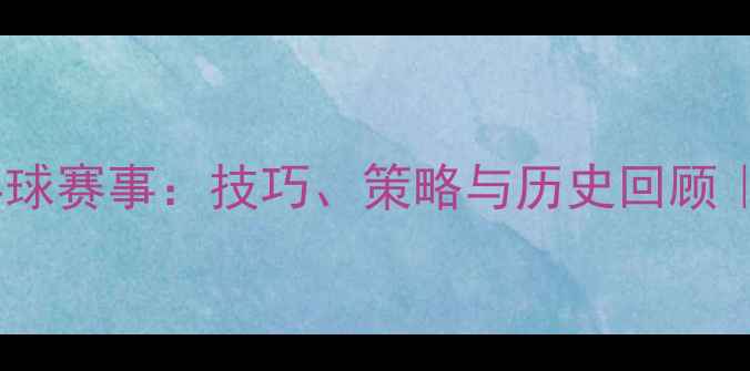 图片 🏆全运会乒乓球赛事：技巧、策略与历史回顾｜附观赛指南2