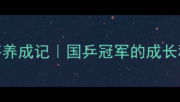 图片 🏆国家乒乓球优秀健将养成记｜国乒冠军的成长秘籍与职业发展全攻略