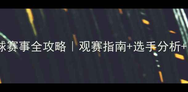 图片 🏆天津全运会乒乓球赛事全攻略｜观赛指南+选手分析+隐藏亮点大公开！1