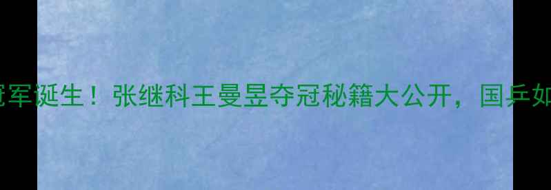 图片 🏆奥运乒乓球混双冠军诞生！张继科王曼昱夺冠秘籍大公开，国乒如何炼成世界王者？2