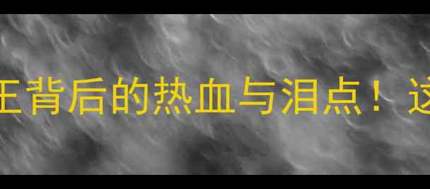 图片 🏆奥运乒乓球男单终极回顾马龙封王背后的热血与泪点！这届比赛藏着多少不为人知的细节？