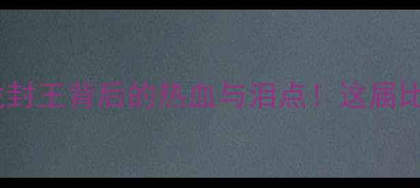 图片 🏆奥运乒乓球男单终极回顾马龙封王背后的热血与泪点！这届比赛藏着多少不为人知的细节？2