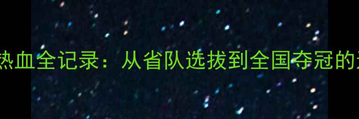 图片 🏆安徽乒乓球热血全记录：从省队选拔到全国夺冠的逆袭之路！🔥1