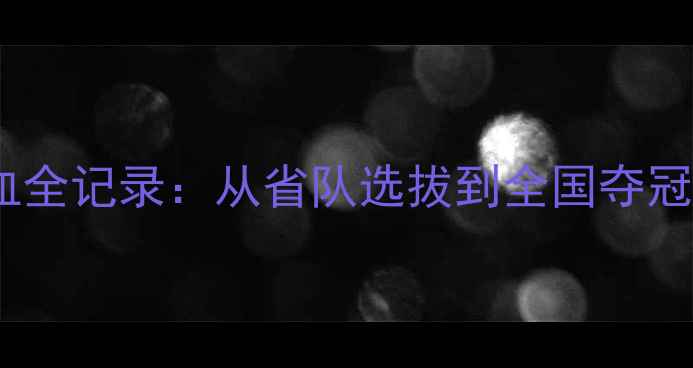 图片 🏆安徽乒乓球热血全记录：从省队选拔到全国夺冠的逆袭之路！🔥2
