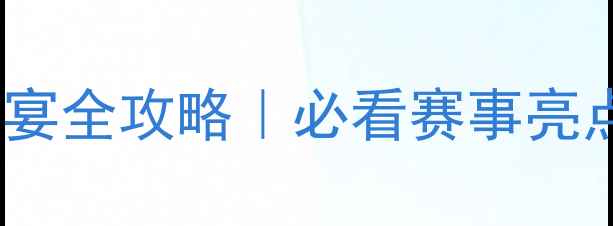 图片 🏆巴塞罗那奥运会体育盛宴全攻略｜必看赛事亮点+观赛指南+旅行贴士🌍2