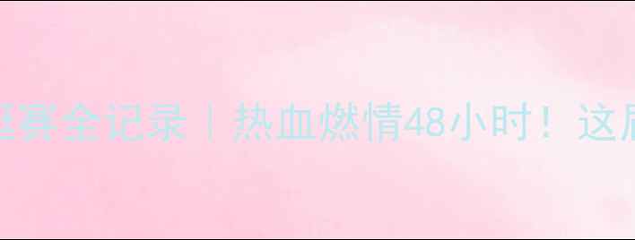 图片 🏆巴拿马运河国际游艇赛全记录｜热血燃情48小时！这届冠军船队到底多强？