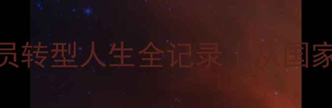 图片 🏆广东乒乓球队退役运动员转型人生全记录｜从国家队到创业者的热血之路🔥