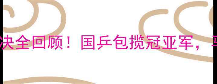 图片 🏆德国乒乓球世锦赛男单高燃对决全回顾！国乒包揽冠亚军，马龙VS奥恰洛夫世纪战引爆全网1