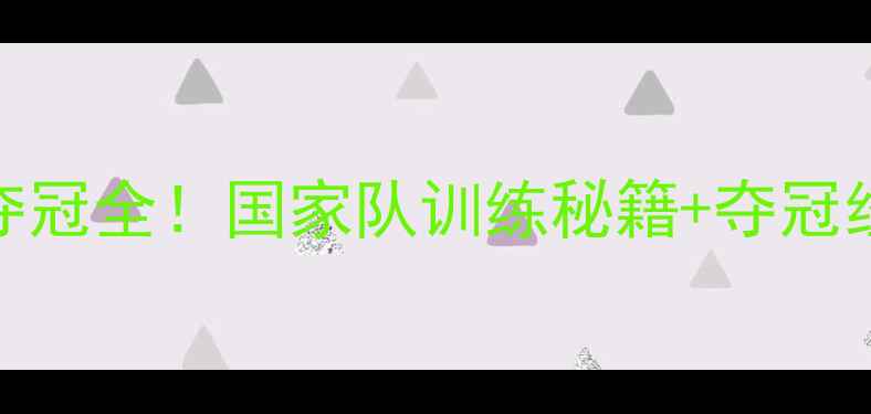 图片 🏆德国乒乓球女队夺冠全！国家队训练秘籍+夺冠经验分享（附技术）