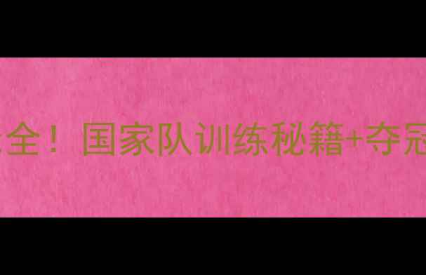 图片 🏆德国乒乓球女队夺冠全！国家队训练秘籍+夺冠经验分享（附技术）1