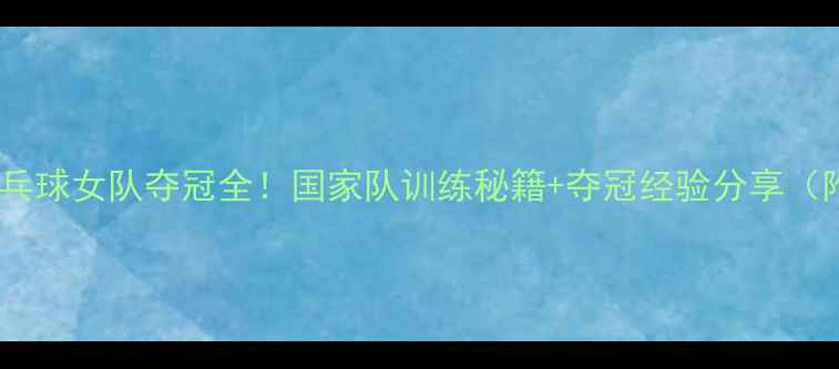 图片 🏆德国乒乓球女队夺冠全！国家队训练秘籍+夺冠经验分享（附技术）2