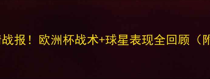 图片 🏆意大利vs西班牙高清战报！欧洲杯战术+球星表现全回顾（附观赛指南）🇮🇹🇪🇸1