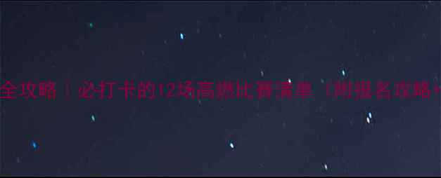图片 🏆扬州体育赛事全攻略｜必打卡的12场高燃比赛清单（附报名攻略+交通住宿指南）