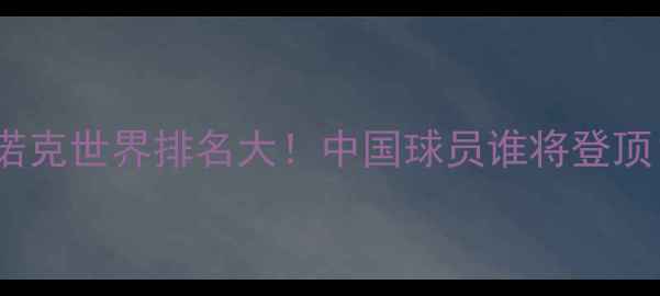 图片 🏆斯诺克世界排名大！中国球员谁将登顶？🎯1