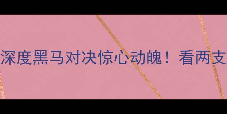 图片 🏆新疆vs深圳比赛结果深度黑马对决惊心动魄！看两支地域强队如何逆袭夺冠